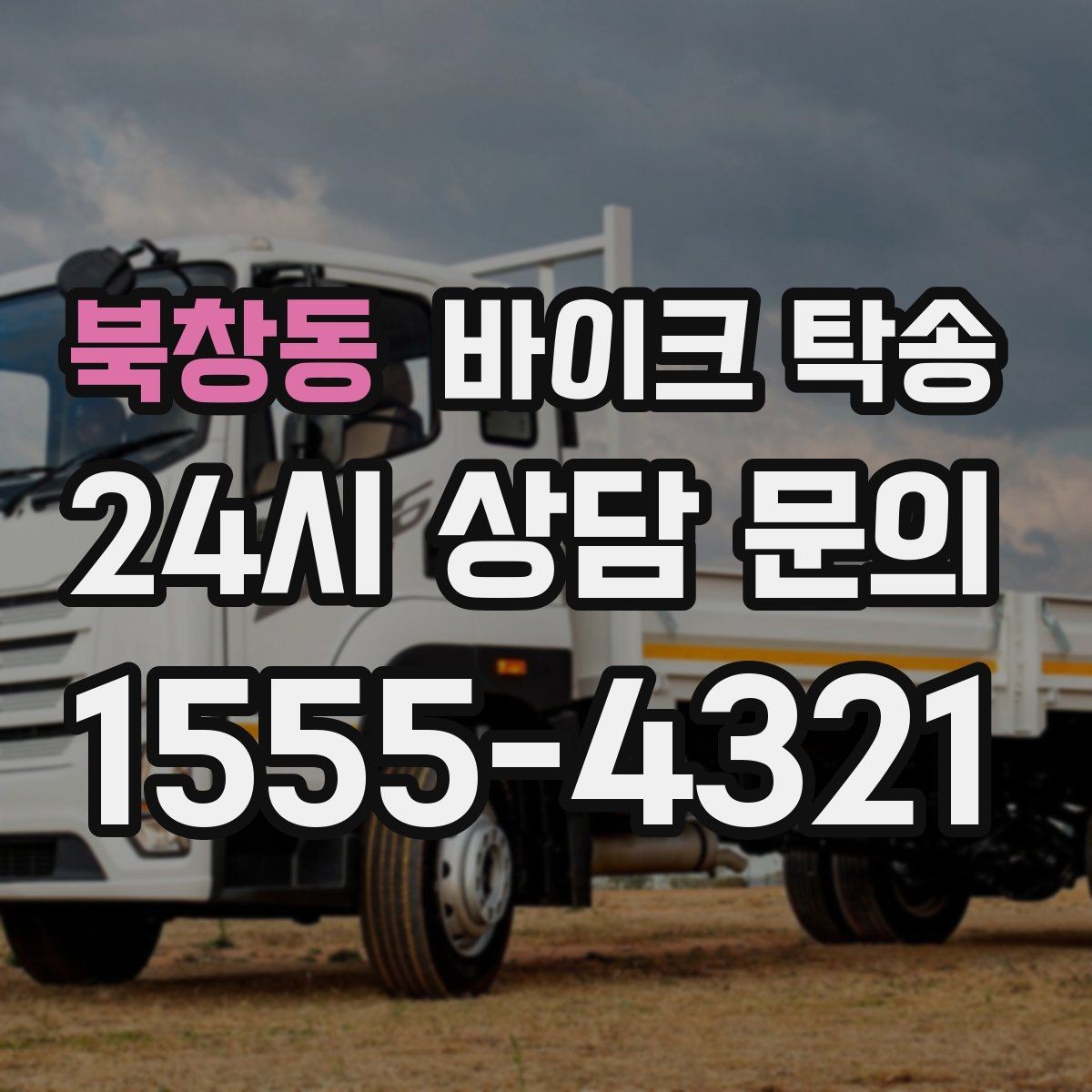 북창동 바이크 탁송 부품 박스가 있을 때 함께 이동 가능할까