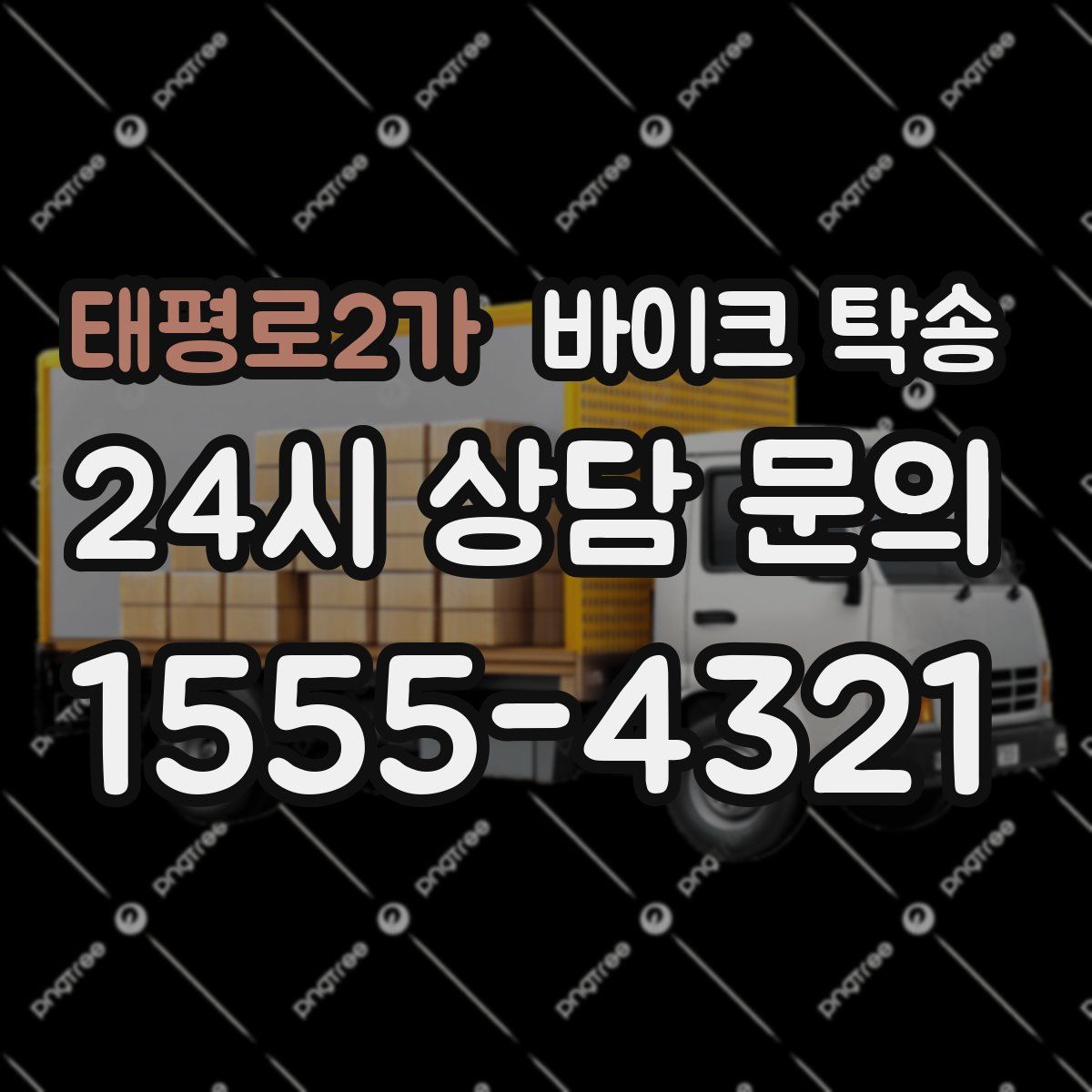 태평로2가 바이크 탁송