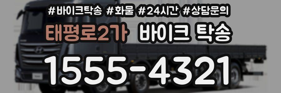 태평로2가 바이크 탁송