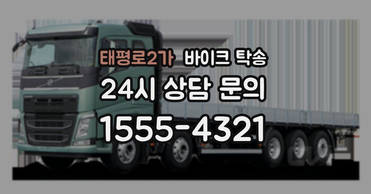 태평로2가 바이크 탁송