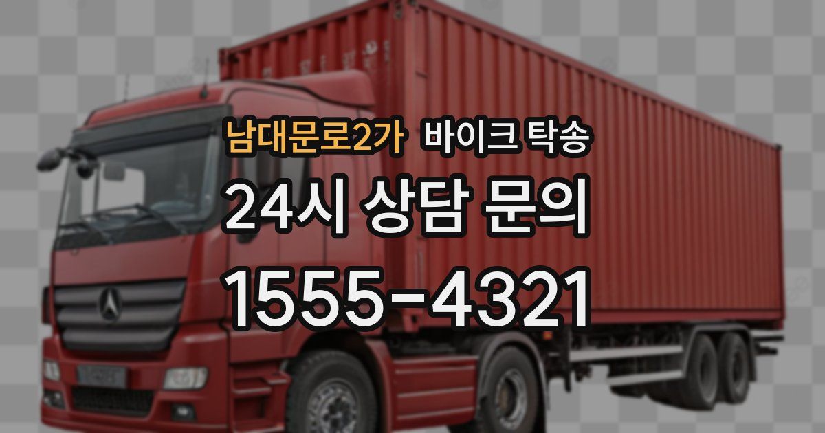 남대문로2가 바이크 탁송