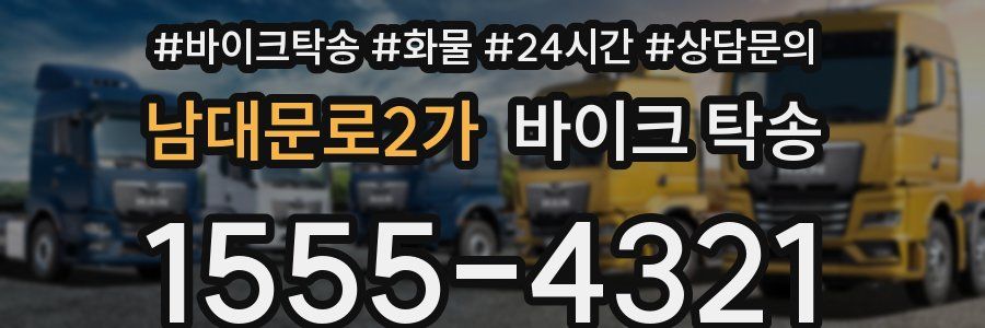 남대문로2가 바이크 탁송