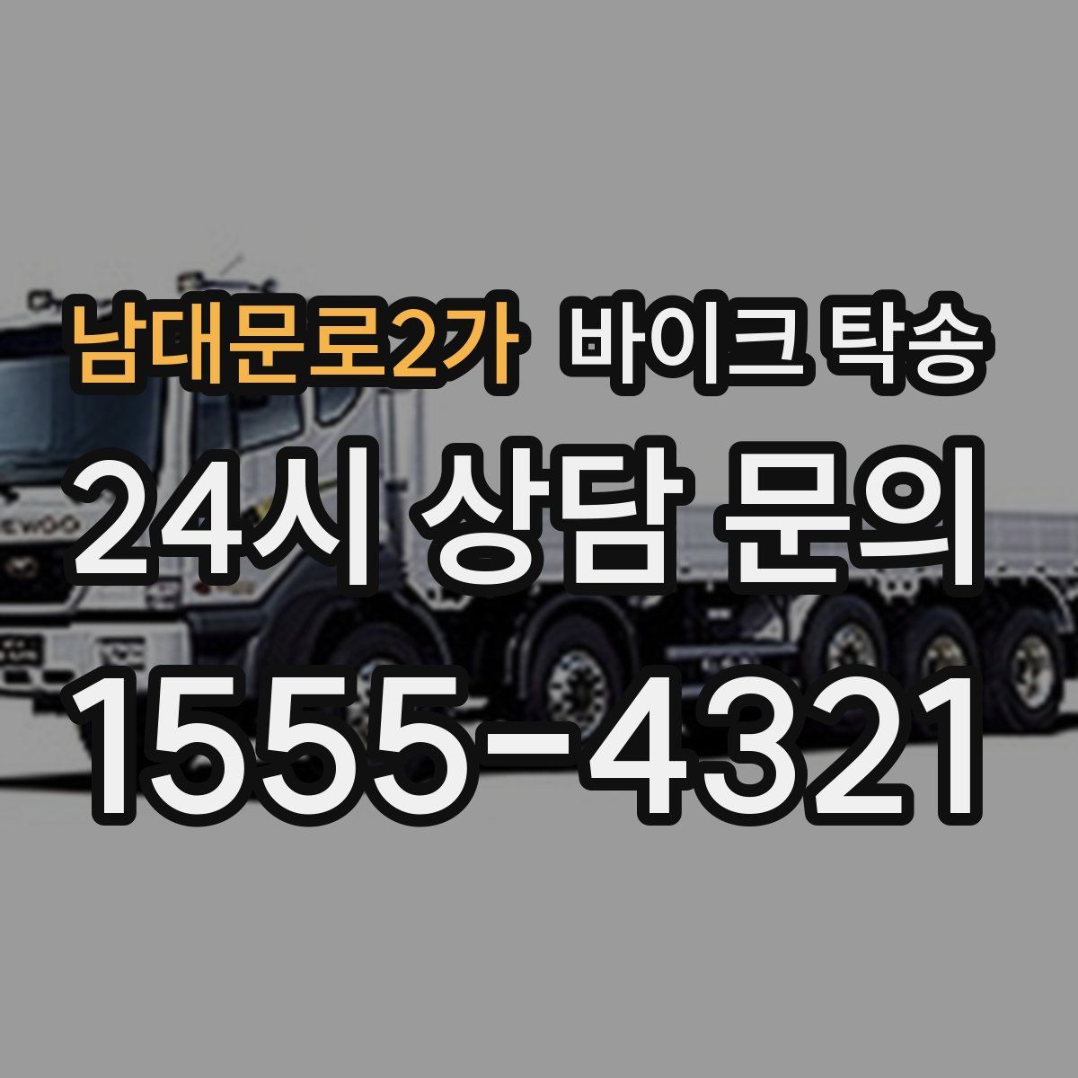 남대문로2가 바이크 탁송