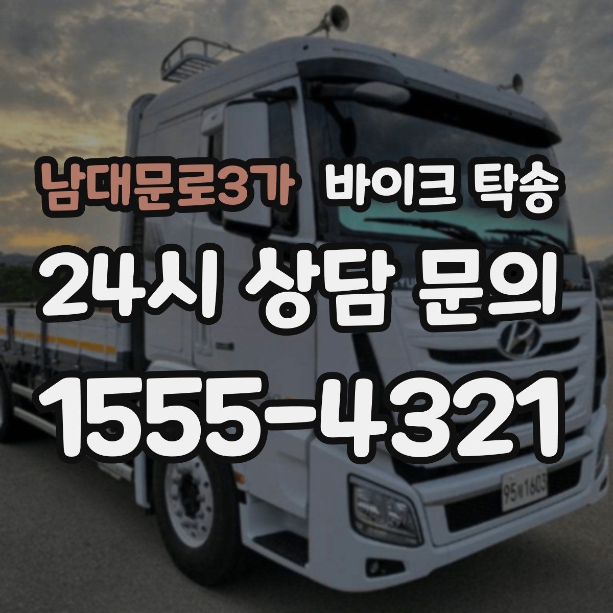 남대문로3가 바이크 탁송 램프 경사 큰 장소 인계 시 주의사항