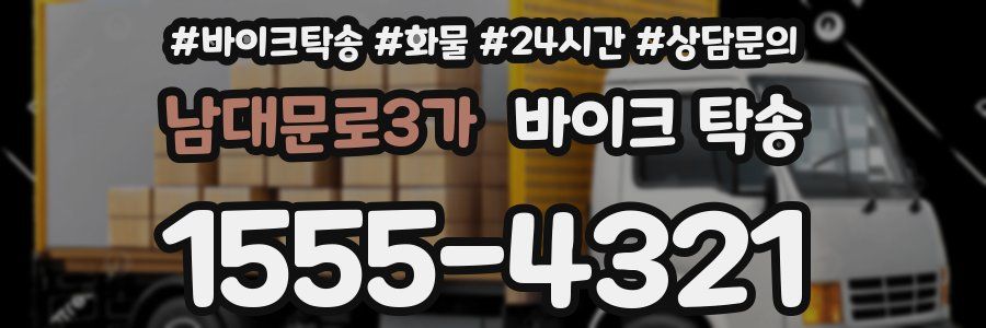 남대문로3가 바이크 탁송