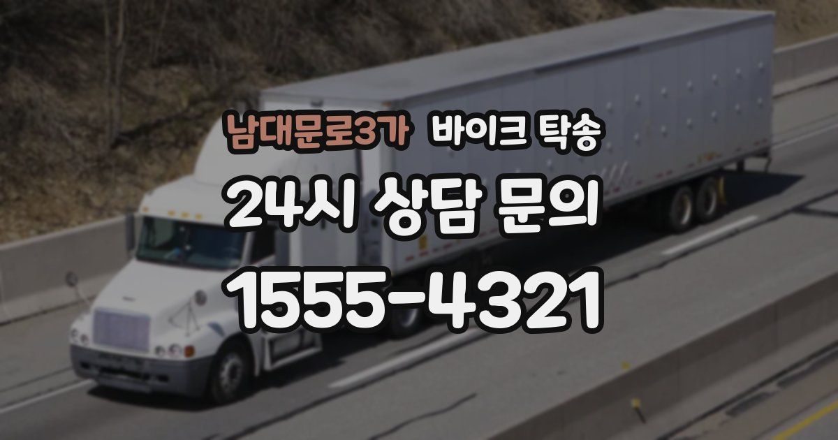 남대문로3가 바이크 탁송