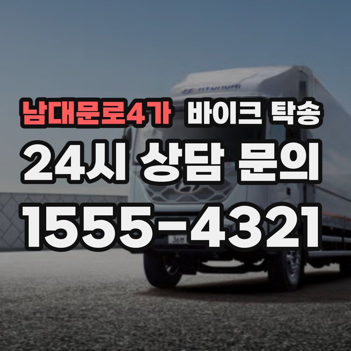 남대문로4가 바이크 탁송