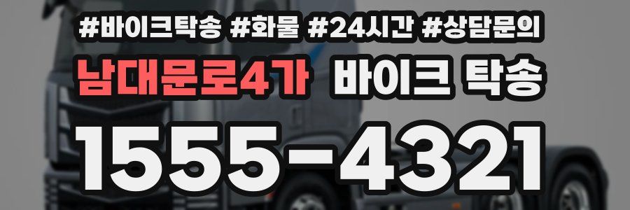 남대문로4가 바이크 탁송