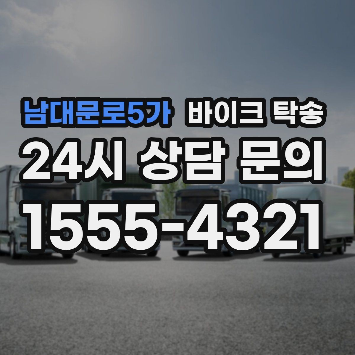 남대문로5가 바이크 탁송 키 스페어키 인계 실수 줄이기