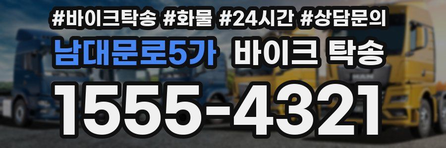 남대문로5가 바이크 탁송