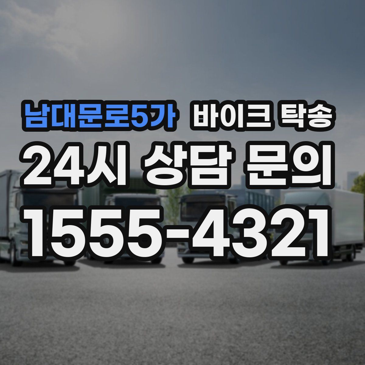 남대문로5가 바이크 탁송