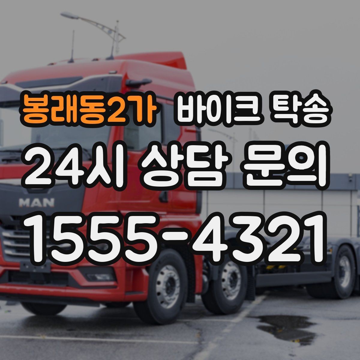 봉래동2가 바이크 탁송 갑작스런 일정에도 빠르게 대응