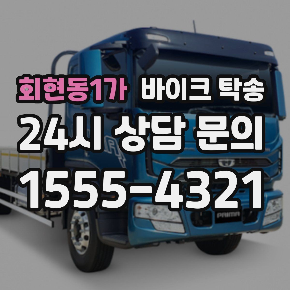 회현동1가 바이크 탁송 바이크와 소모품을 동시에 인계하는 법