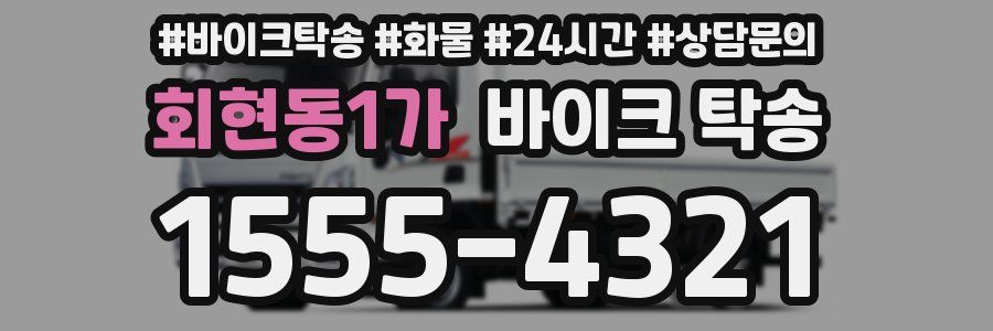 회현동1가 바이크 탁송