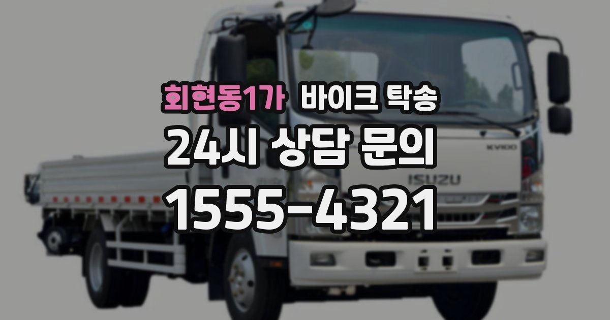 회현동1가 바이크 탁송