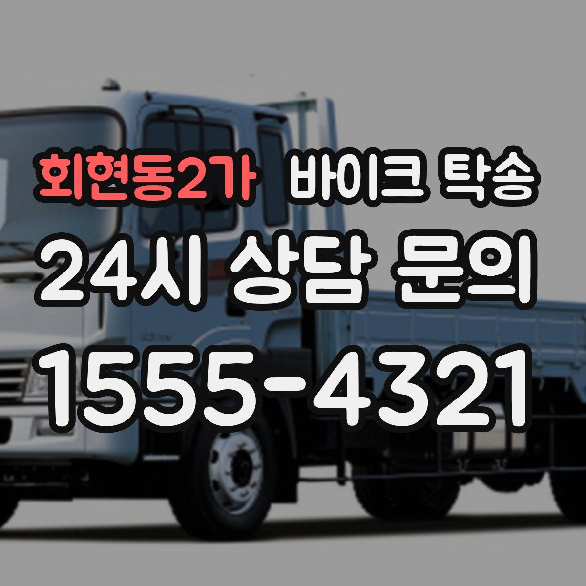 회현동2가 바이크 탁송