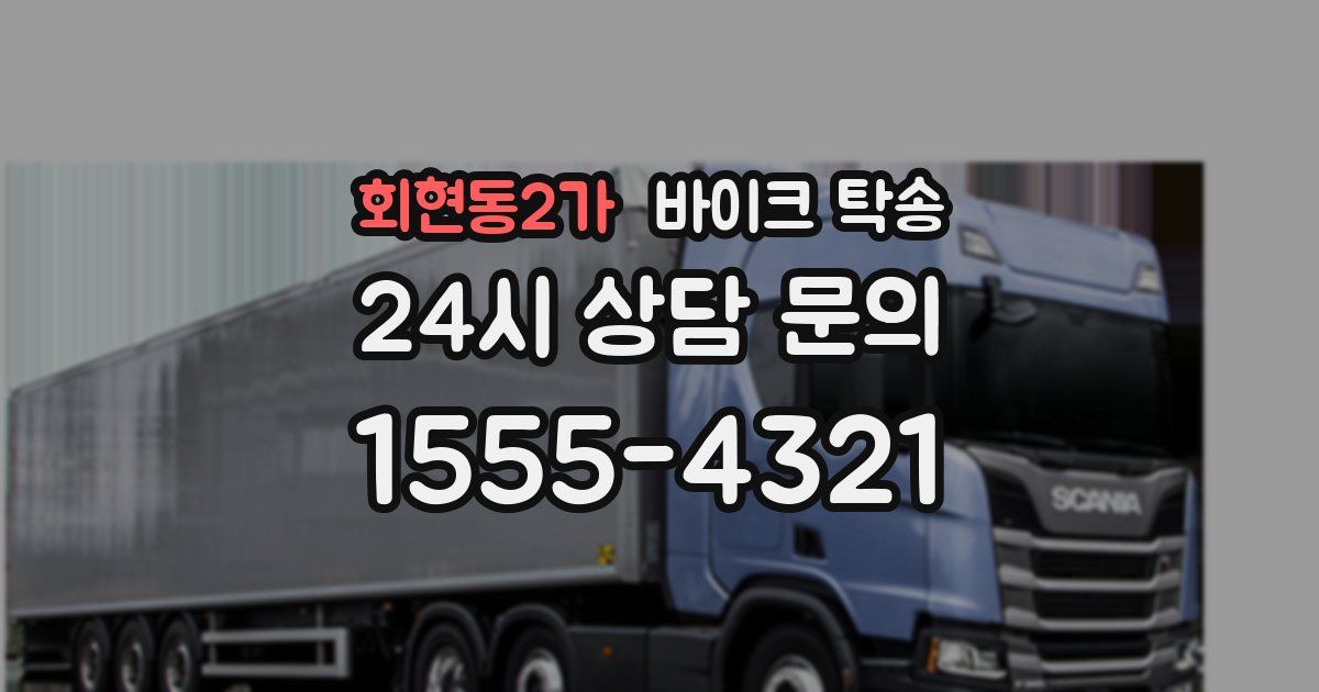 회현동2가 바이크 탁송