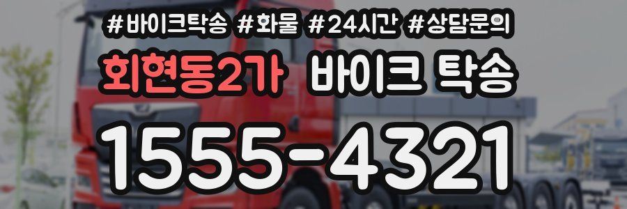 회현동2가 바이크 탁송