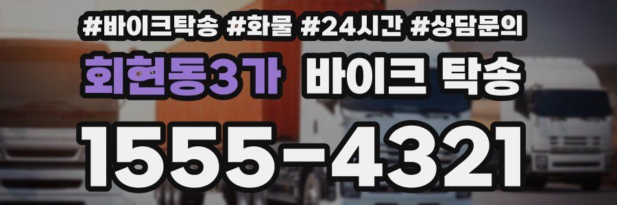 회현동3가 바이크 탁송