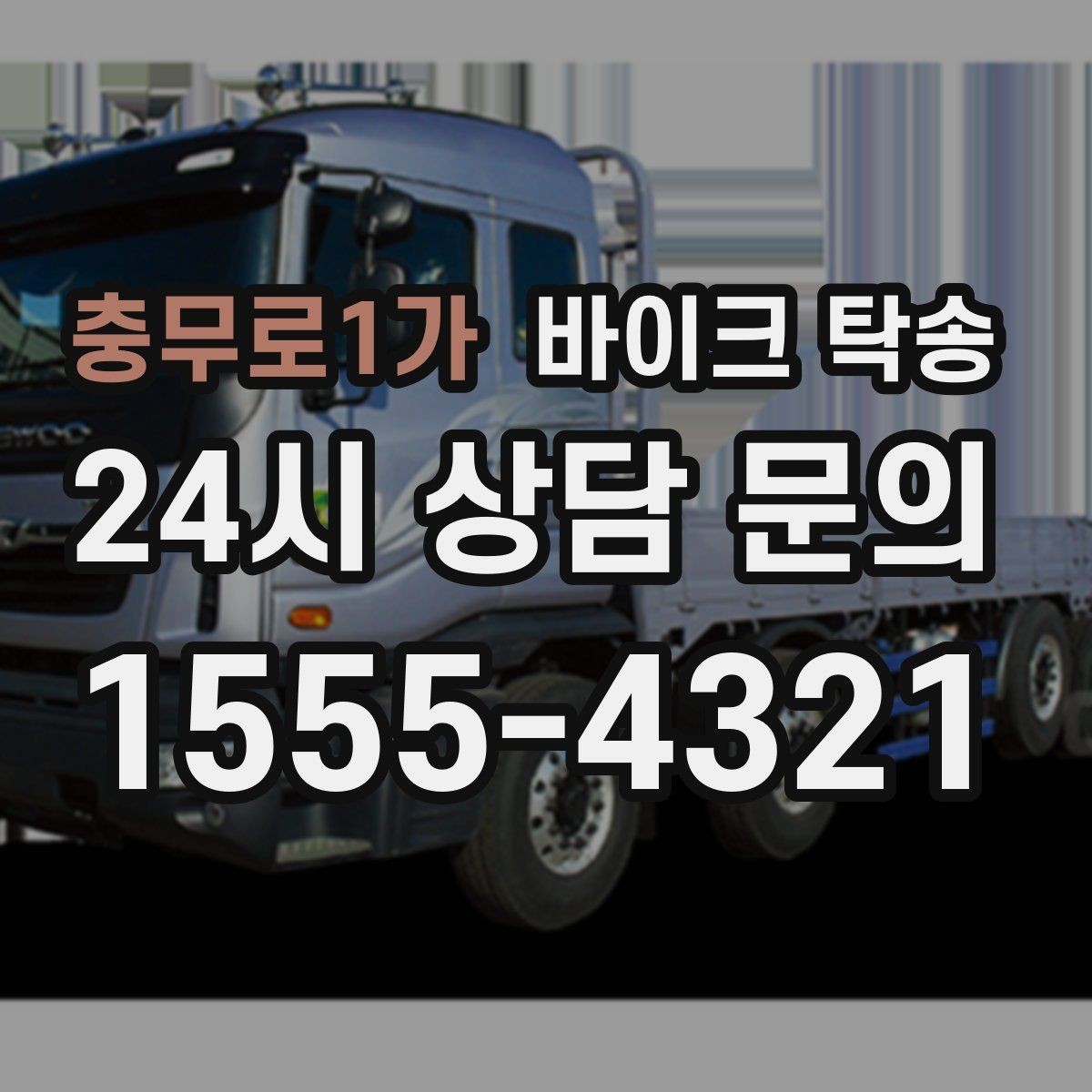 충무로1가 바이크 탁송 목적지에 제시간에 내려놓는 스케줄링