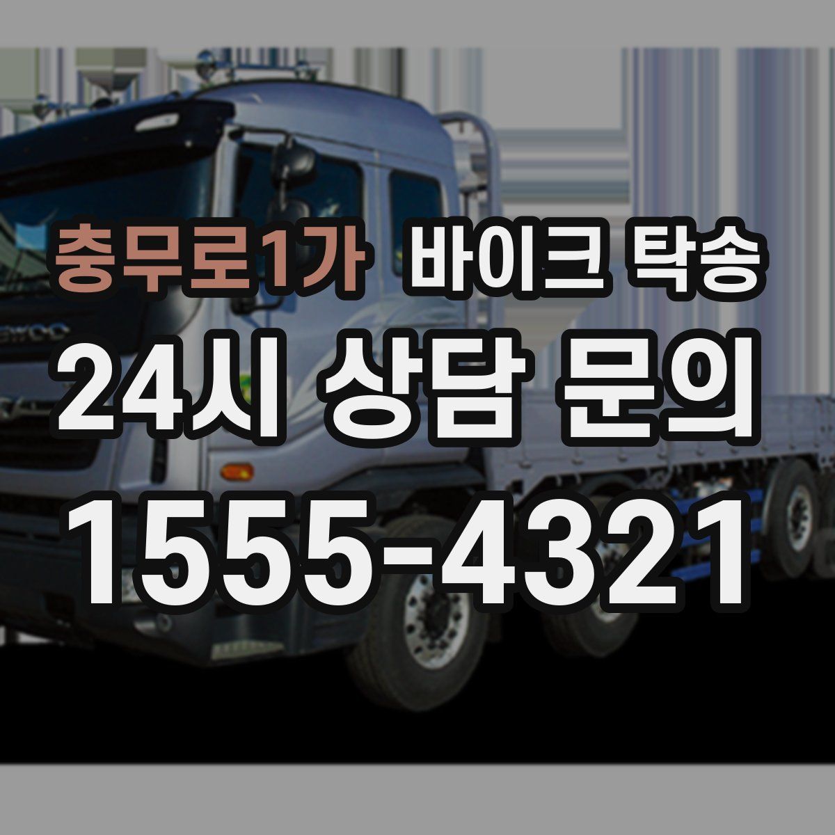 충무로1가 바이크 탁송