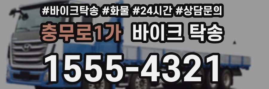 충무로1가 바이크 탁송