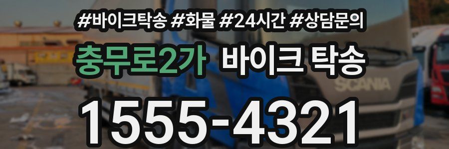 충무로2가 바이크 탁송