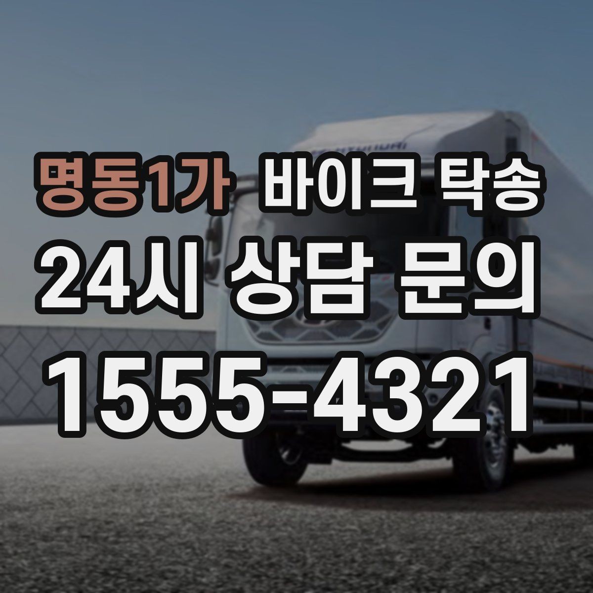 명동1가 바이크 탁송 시동이 불안정하면 어떻게 해야 할까