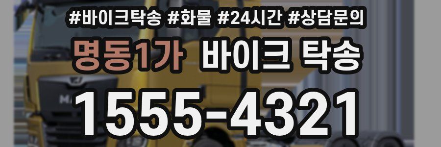 명동1가 바이크 탁송