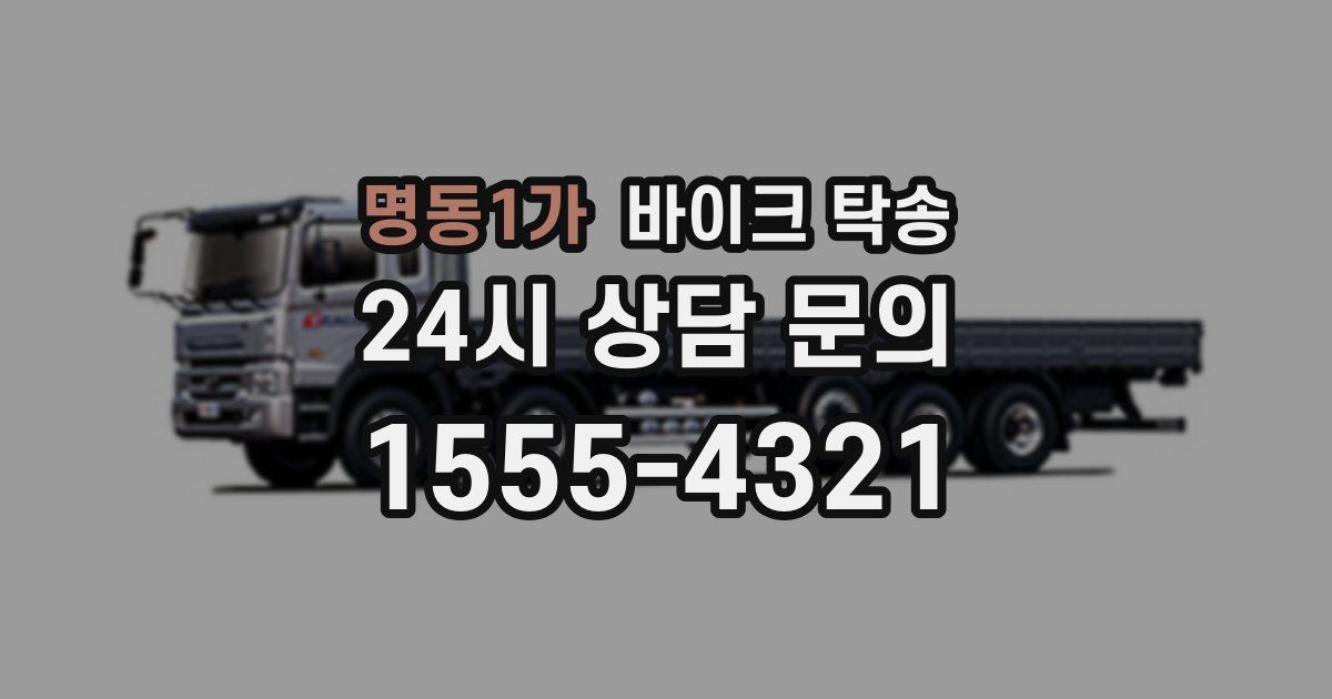 명동1가 바이크 탁송