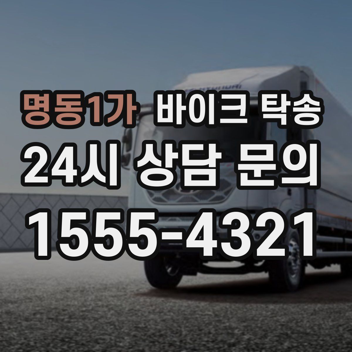 명동1가 바이크 탁송