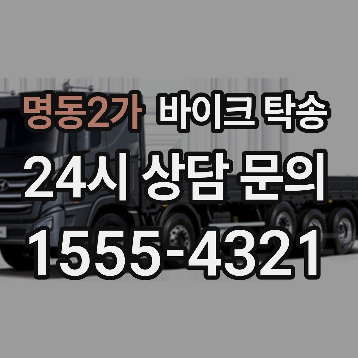 명동2가 바이크 탁송 바쁜 날 바이크 이동을 맡기는 이유