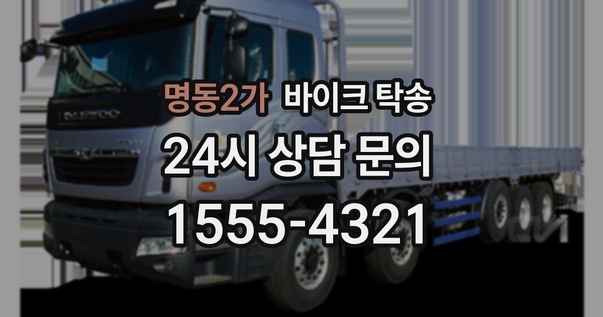 명동2가 바이크 탁송