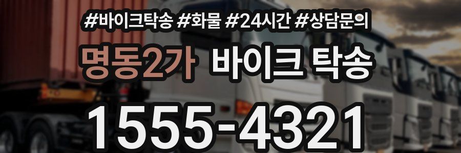 명동2가 바이크 탁송