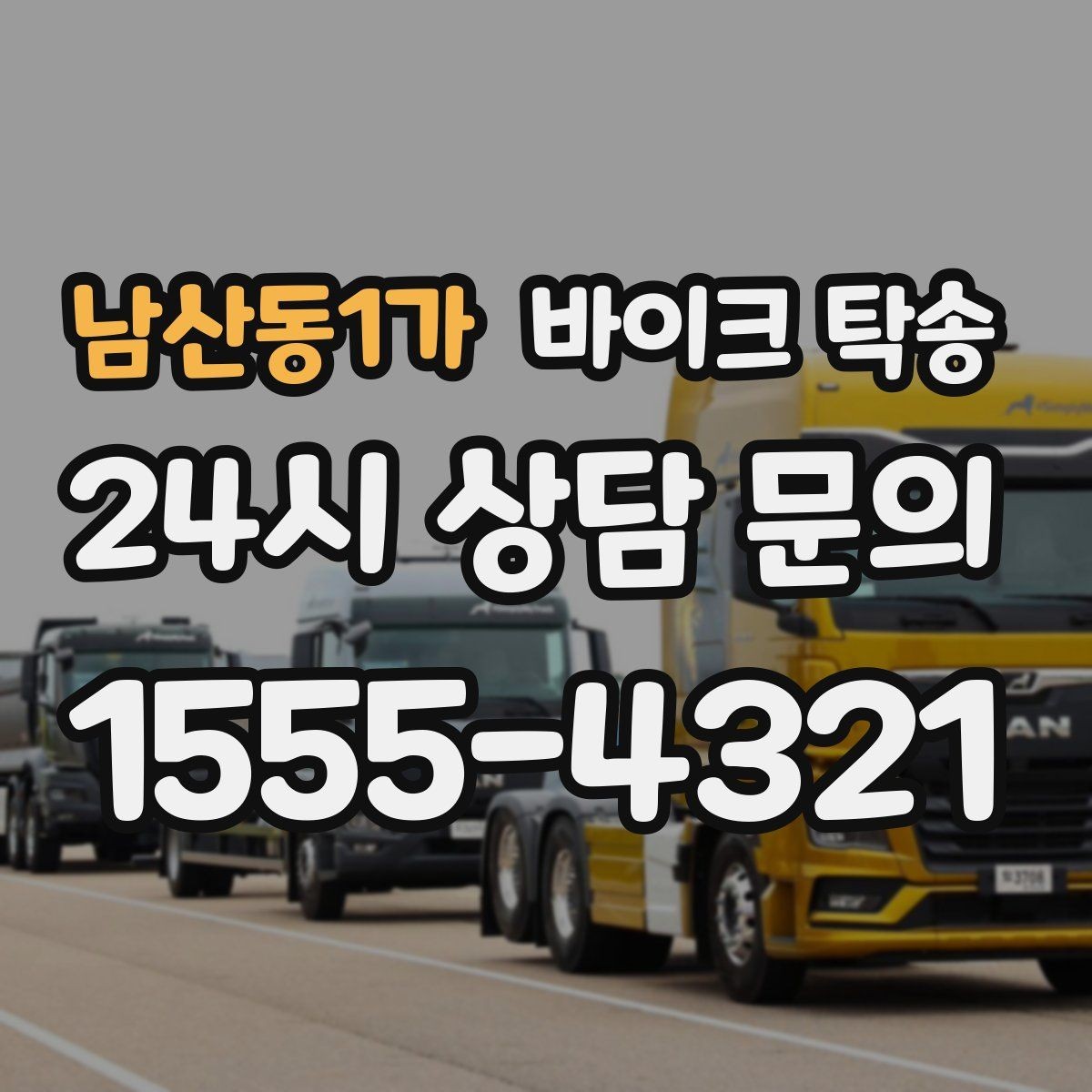 남산동1가 바이크 탁송 인계 위치 정확히 잡아야 하는 이유