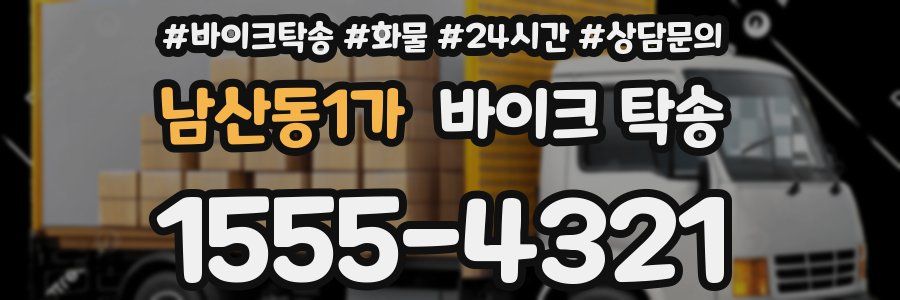 남산동1가 바이크 탁송