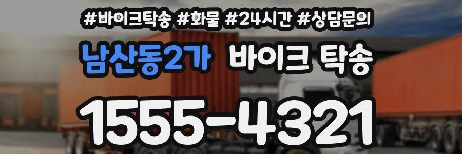 남산동2가 바이크 탁송