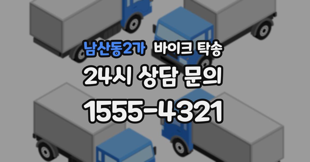 남산동2가 바이크 탁송