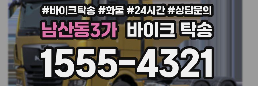 남산동3가 바이크 탁송