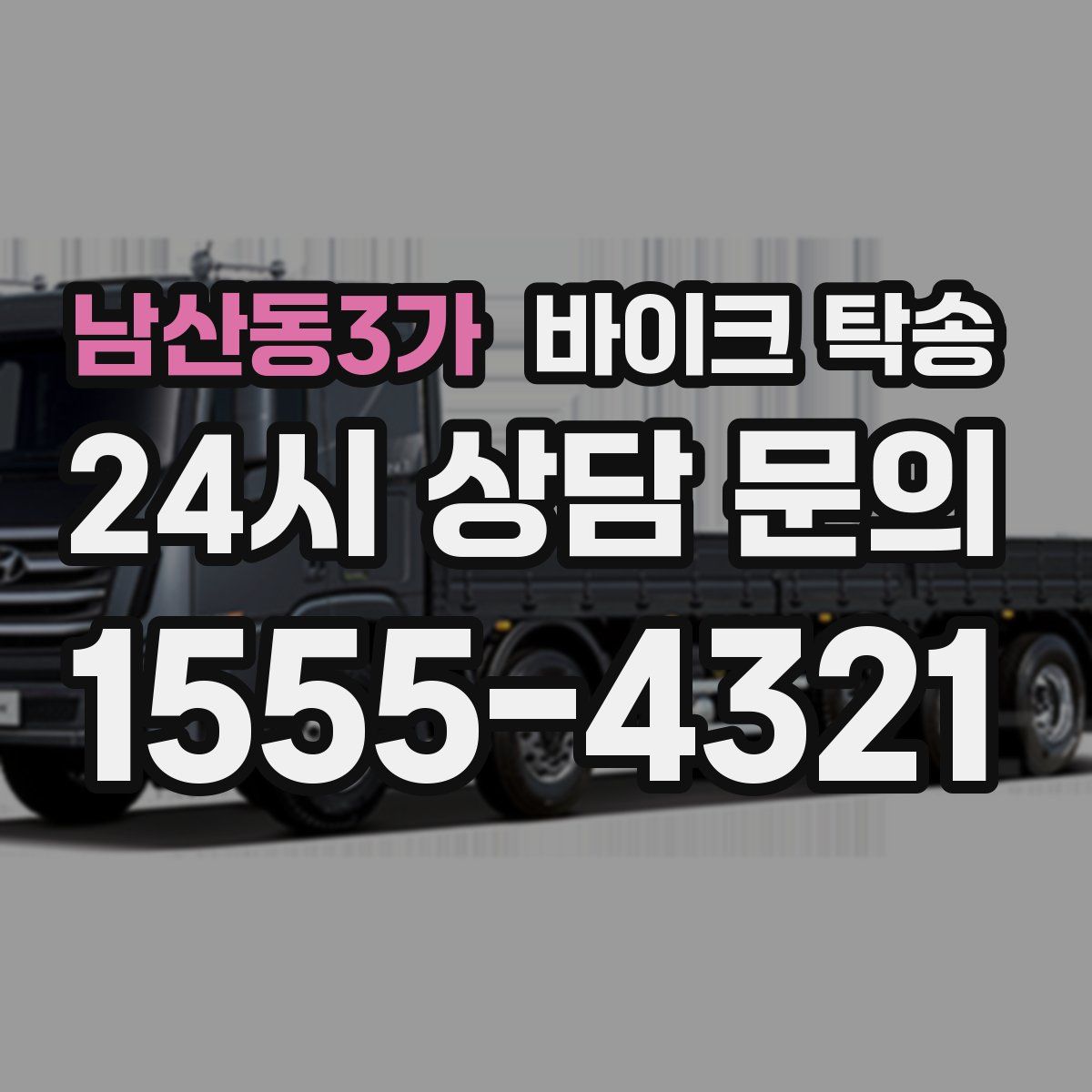 남산동3가 바이크 탁송