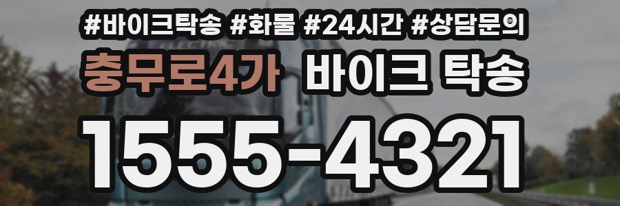충무로4가 바이크 탁송