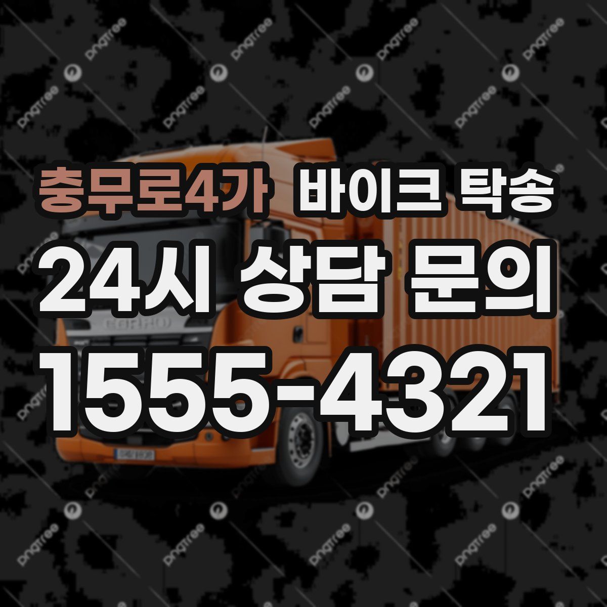 충무로4가 바이크 탁송