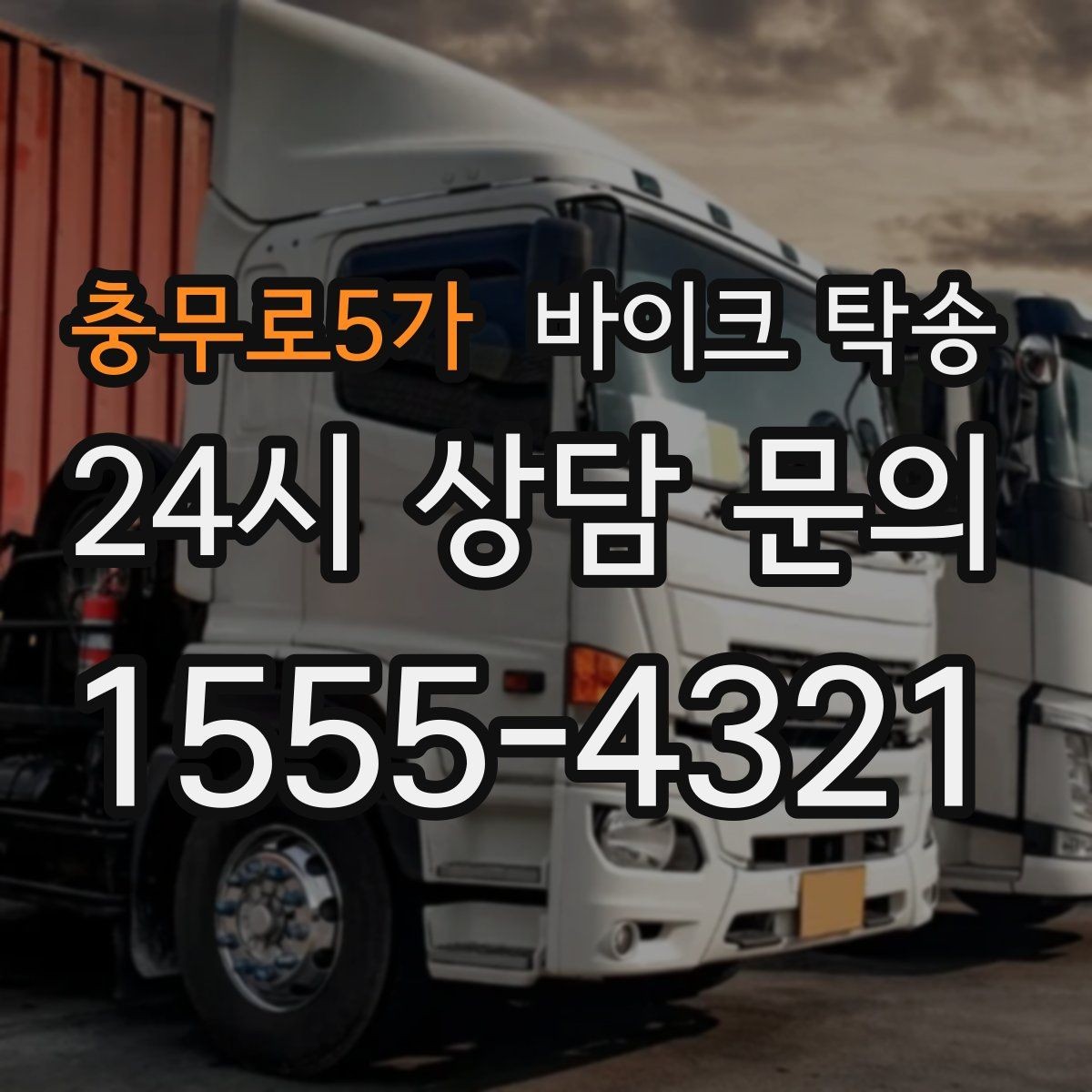 충무로5가 바이크 탁송 근무지 변경 출퇴근 바이크 이동