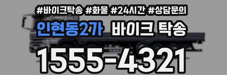 인현동2가 바이크 탁송