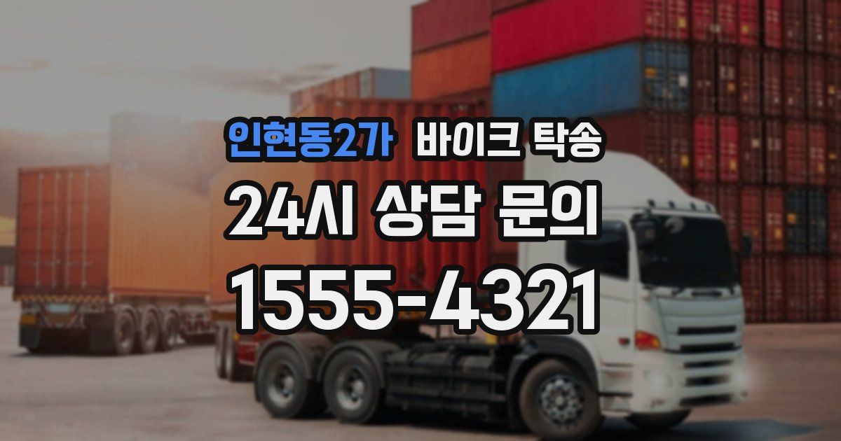 인현동2가 바이크 탁송