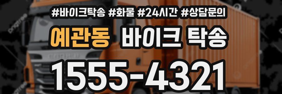 예관동 바이크 탁송