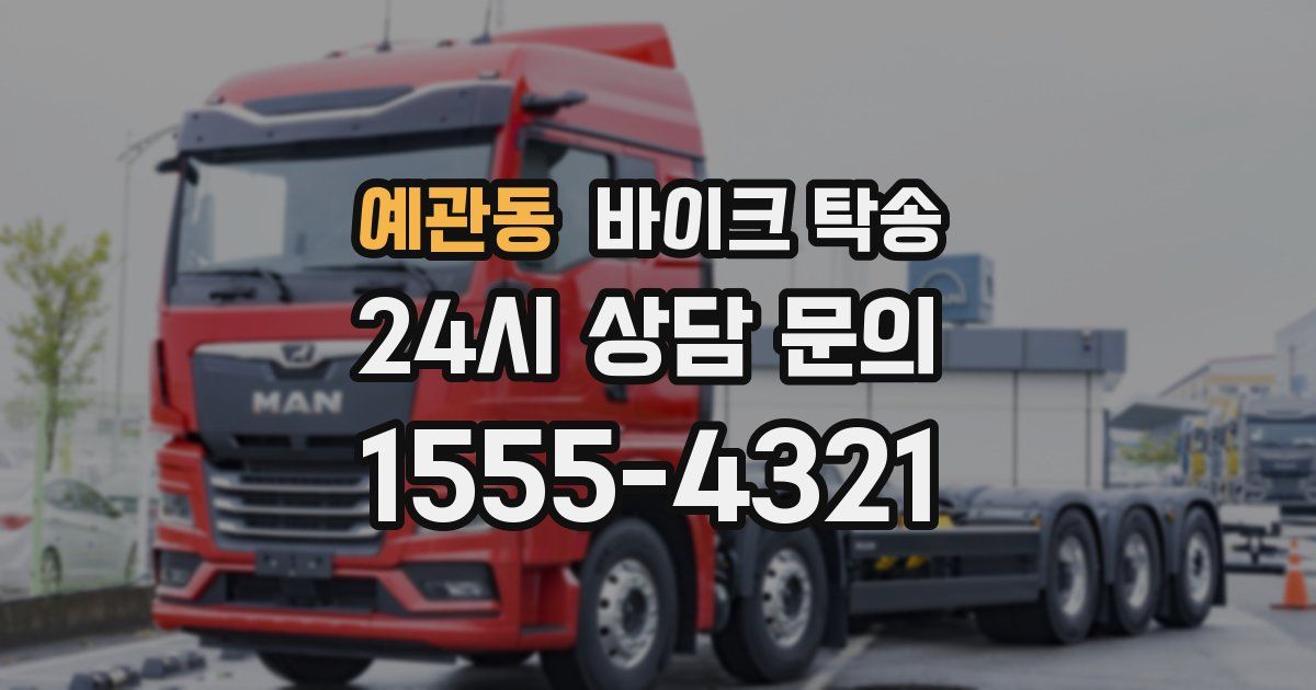 예관동 바이크 탁송