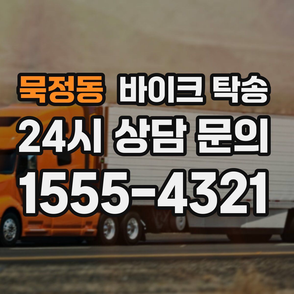 묵정동 바이크 탁송