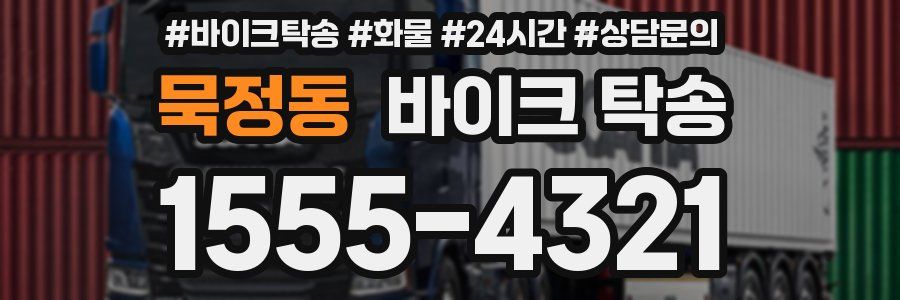 묵정동 바이크 탁송