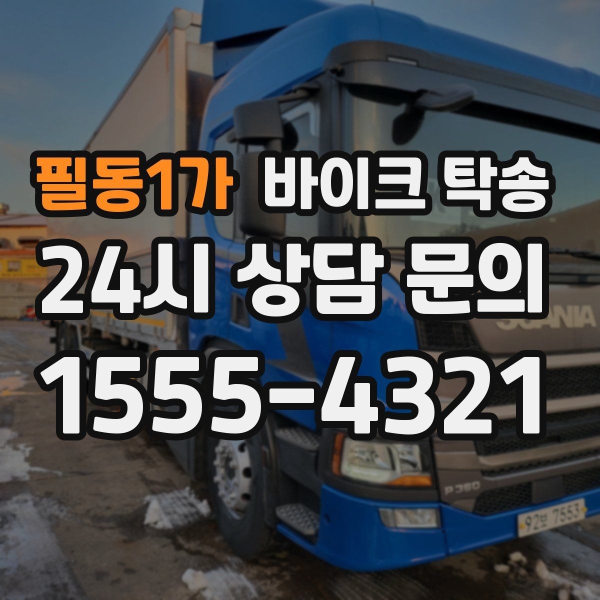 필동1가 바이크 탁송 아침 일찍 인계해야 할 때 준비 체크